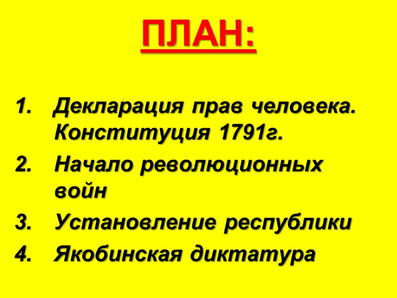 ПЛАН: Декларация прав человека. Конституция 1791г. Начало революционных войн Установление республики Якобинская диктатура
